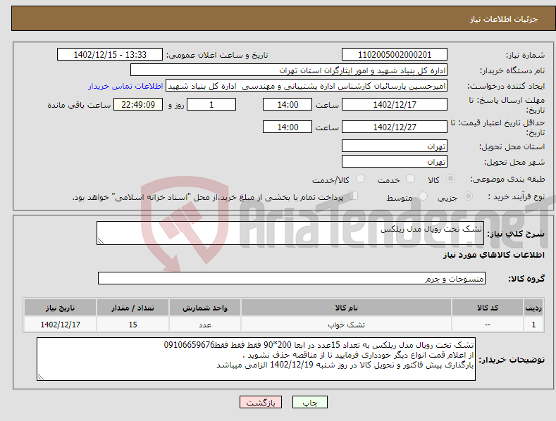 تصویر کوچک آگهی نیاز انتخاب تامین کننده-تشک تخت رویال مدل ریلکس