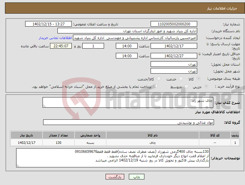 تصویر کوچک آگهی نیاز انتخاب تامین کننده-چای شهر زاد