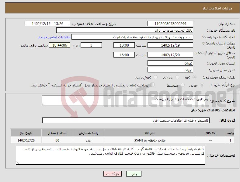 تصویر کوچک آگهی نیاز انتخاب تامین کننده-رم طبق مشخصات و شرایط پیوست