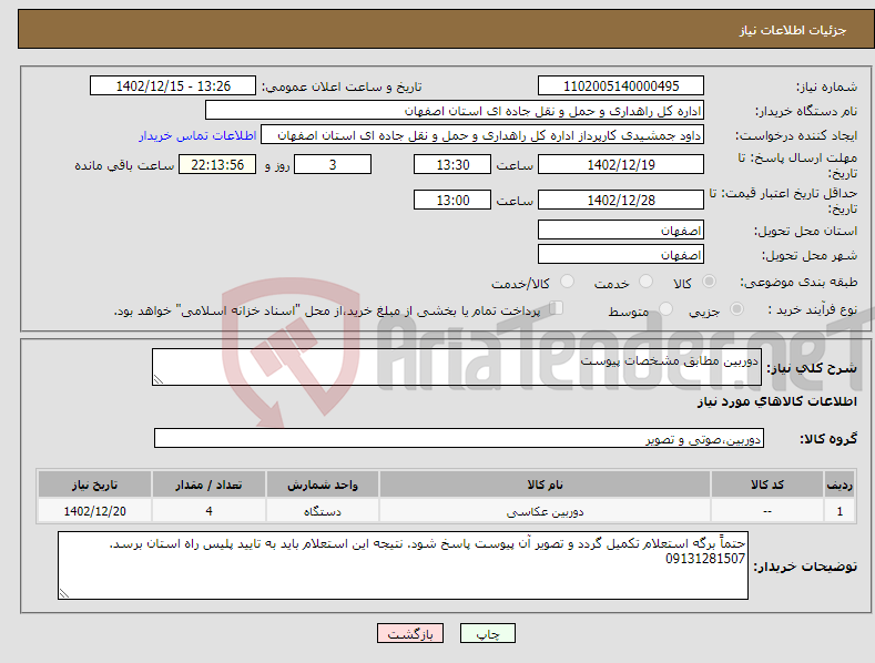 تصویر کوچک آگهی نیاز انتخاب تامین کننده-دوربین مطابق مشخصات پیوست