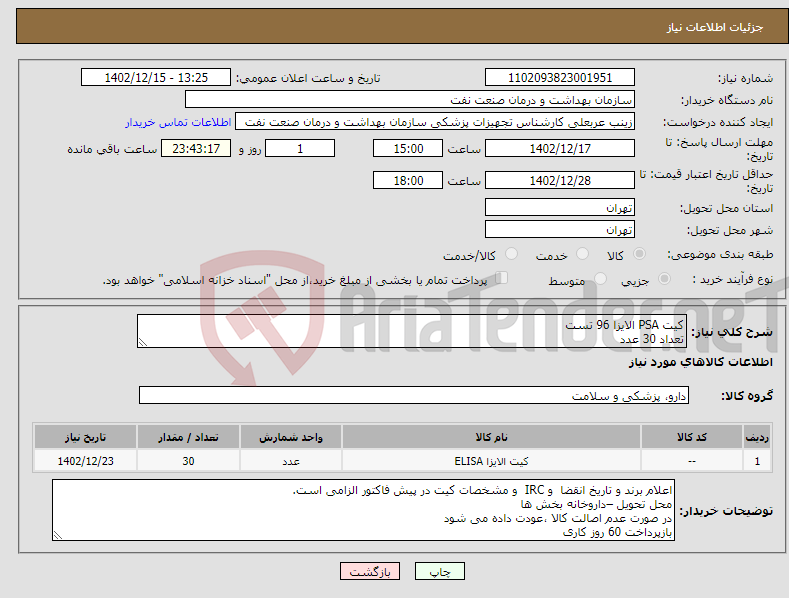 تصویر کوچک آگهی نیاز انتخاب تامین کننده-کیت PSA الایزا 96 تست تعداد 30 عدد