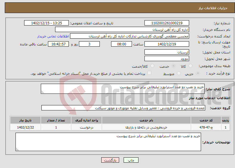 تصویر کوچک آگهی نیاز انتخاب تامین کننده-خرید و نصب دو عدد استرابورد تبلیغاتی برابر شرح پیوست