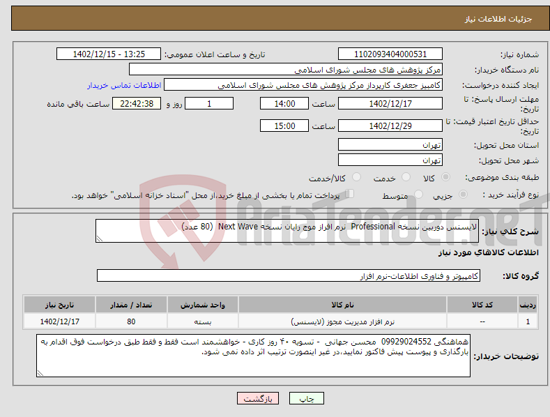 تصویر کوچک آگهی نیاز انتخاب تامین کننده-لایسنس دوربین نسخه Professional نرم افراز موج رایان نسخه Next Wave (80 عدد)