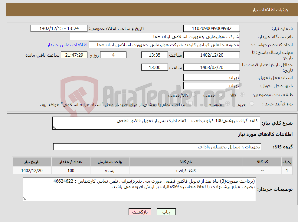 تصویر کوچک آگهی نیاز انتخاب تامین کننده- کاغذ گرافت روغنی100 کیلو پرداخت =1ماه اداری پس از تحویل فاکتور قطعی 