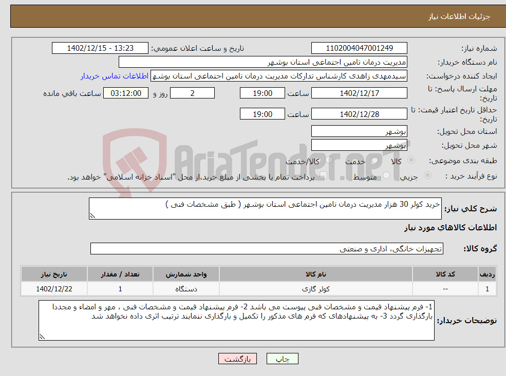 تصویر کوچک آگهی نیاز انتخاب تامین کننده-خرید کولر 30 هزار مدیریت درمان تامین اجتماعی استان بوشهر ( طبق مشخصات فنی )