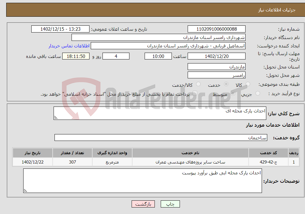 تصویر کوچک آگهی نیاز انتخاب تامین کننده-احداث پارک محله ای