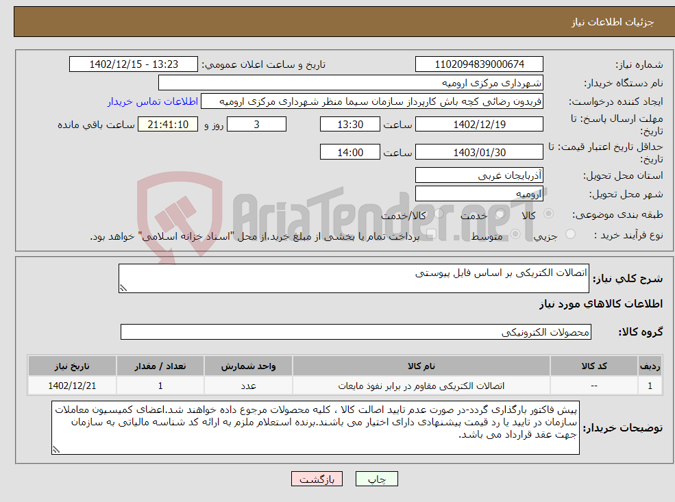 تصویر کوچک آگهی نیاز انتخاب تامین کننده-اتصالات الکتریکی بر اساس فایل پیوستی