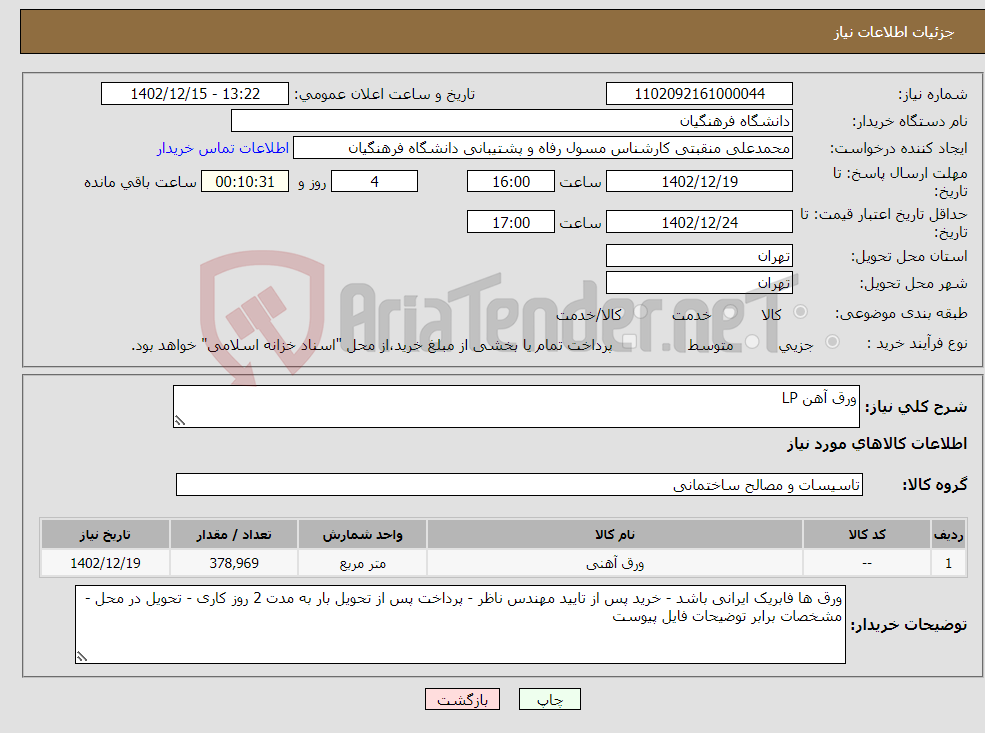 تصویر کوچک آگهی نیاز انتخاب تامین کننده-ورق آهن LP