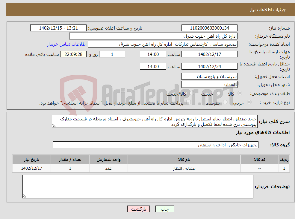 تصویر کوچک آگهی نیاز انتخاب تامین کننده-خرید صندلی انتظار تمام استیل با رویه چرمی اداره کل راه آهن جنوبشرق ، اسناد مربوطه در قسمت مدارک پیوستی درج شده لطفا تکمیل و بارگذاری گردد