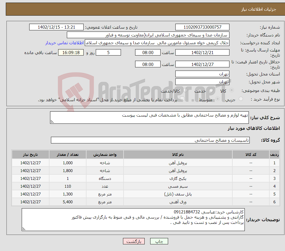 تصویر کوچک آگهی نیاز انتخاب تامین کننده-تهیه لوازم و مصالح ساختمانی مطابق با مشخصات فنی لیست پیوست