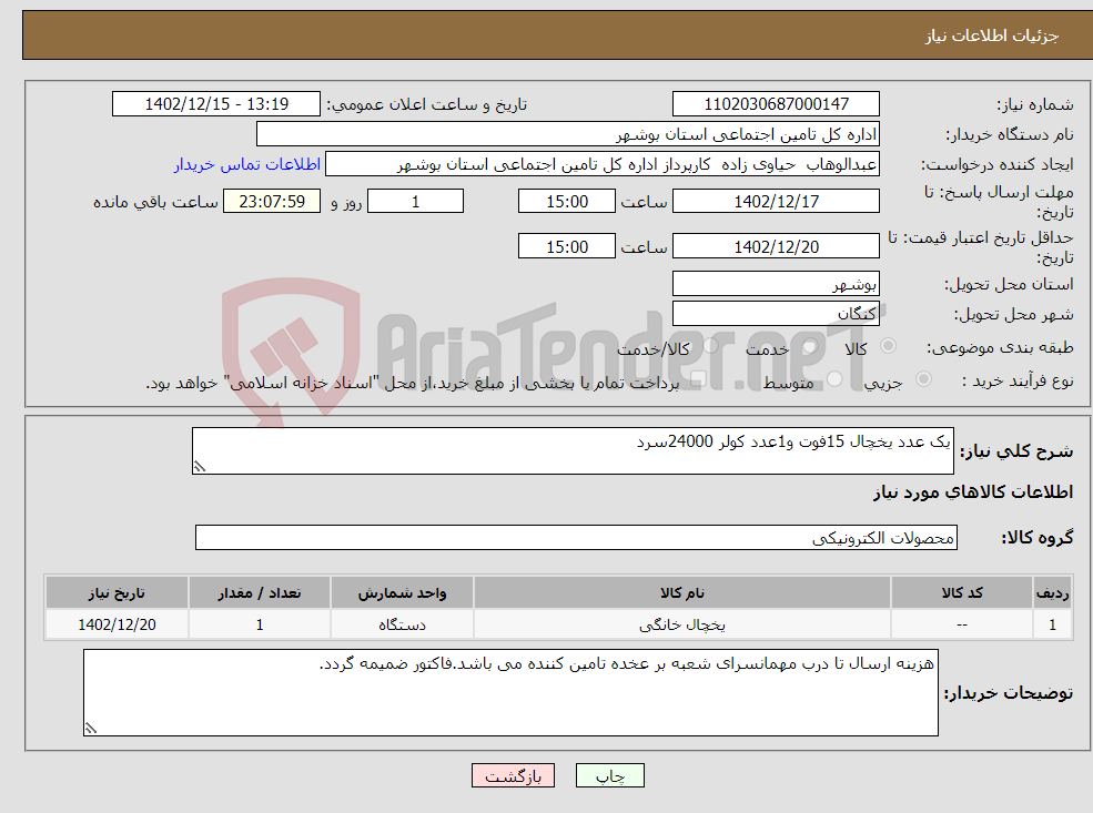 تصویر کوچک آگهی نیاز انتخاب تامین کننده-یک عدد یخچال 15فوت و1عدد کولر 24000سرد