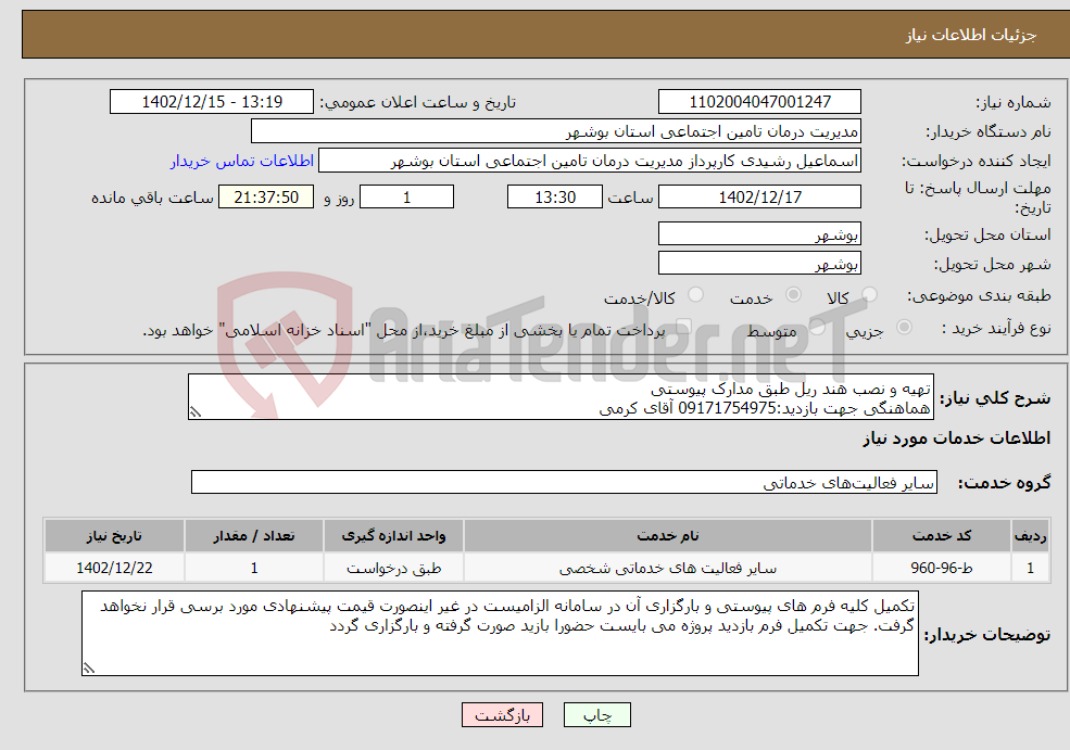 تصویر کوچک آگهی نیاز انتخاب تامین کننده-تهیه و نصب هند ریل طبق مدارک پیوستی هماهنگی جهت بازدید:09171754975 آقای کرمی