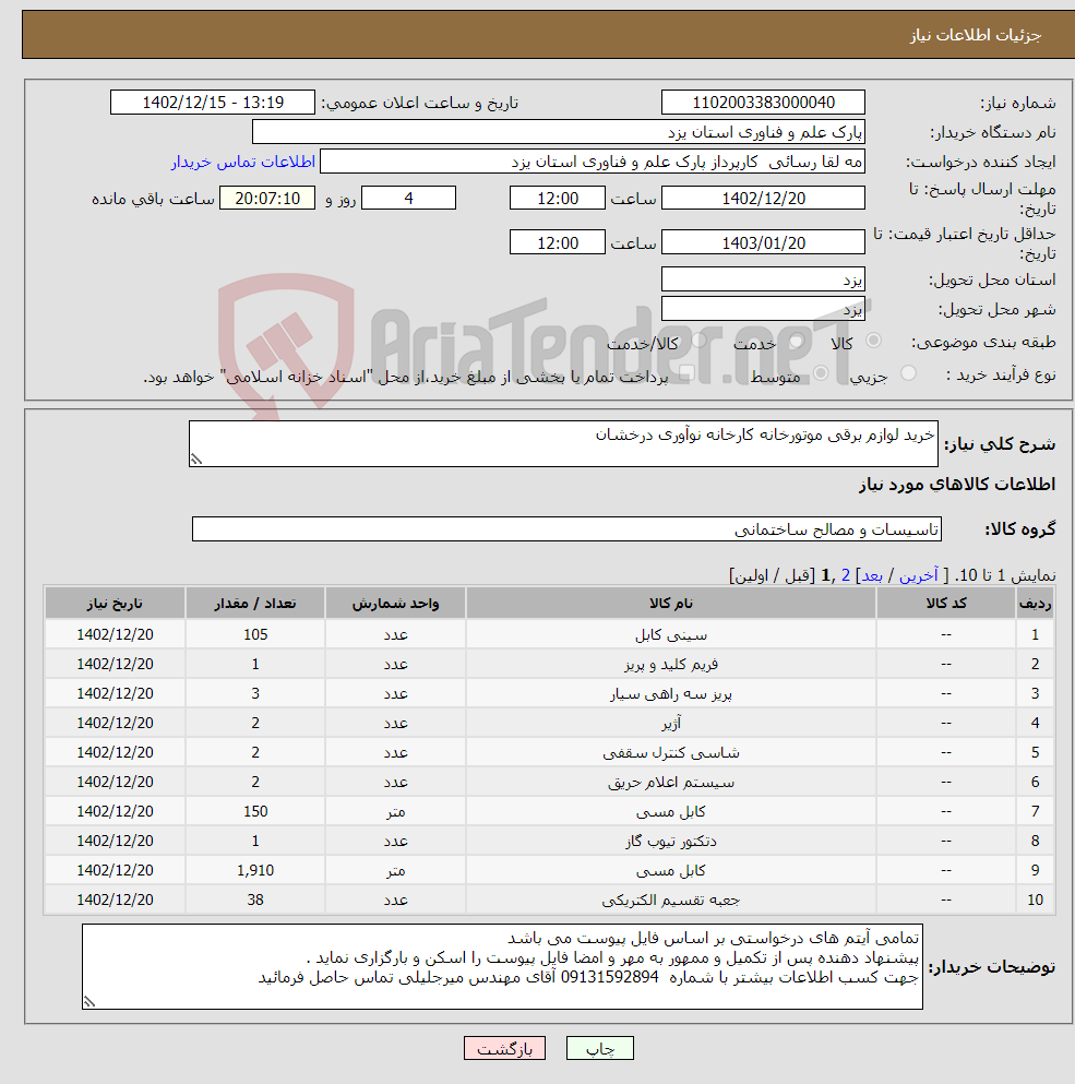 تصویر کوچک آگهی نیاز انتخاب تامین کننده-خرید لوازم برقی موتورخانه کارخانه نوآوری درخشان