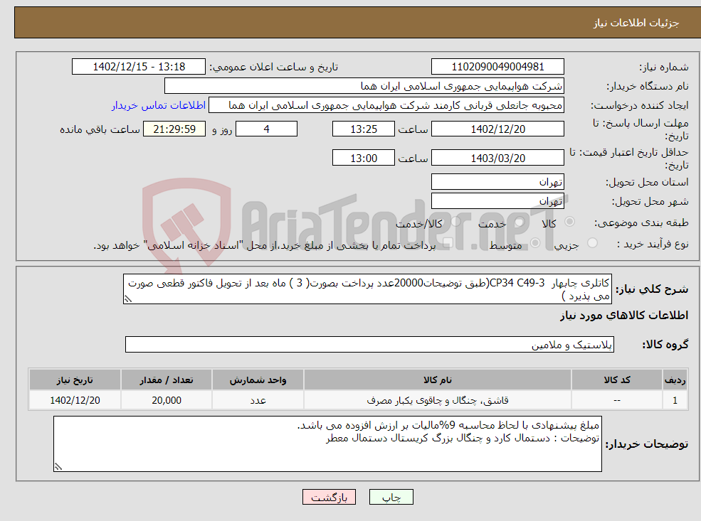 تصویر کوچک آگهی نیاز انتخاب تامین کننده-کاتلری چابهار CP34 C49-3(طبق توضیحات20000عدد پرداخت بصورت( 3 ) ماه بعد از تحویل فاکتور قطعی صورت می پذیرد )