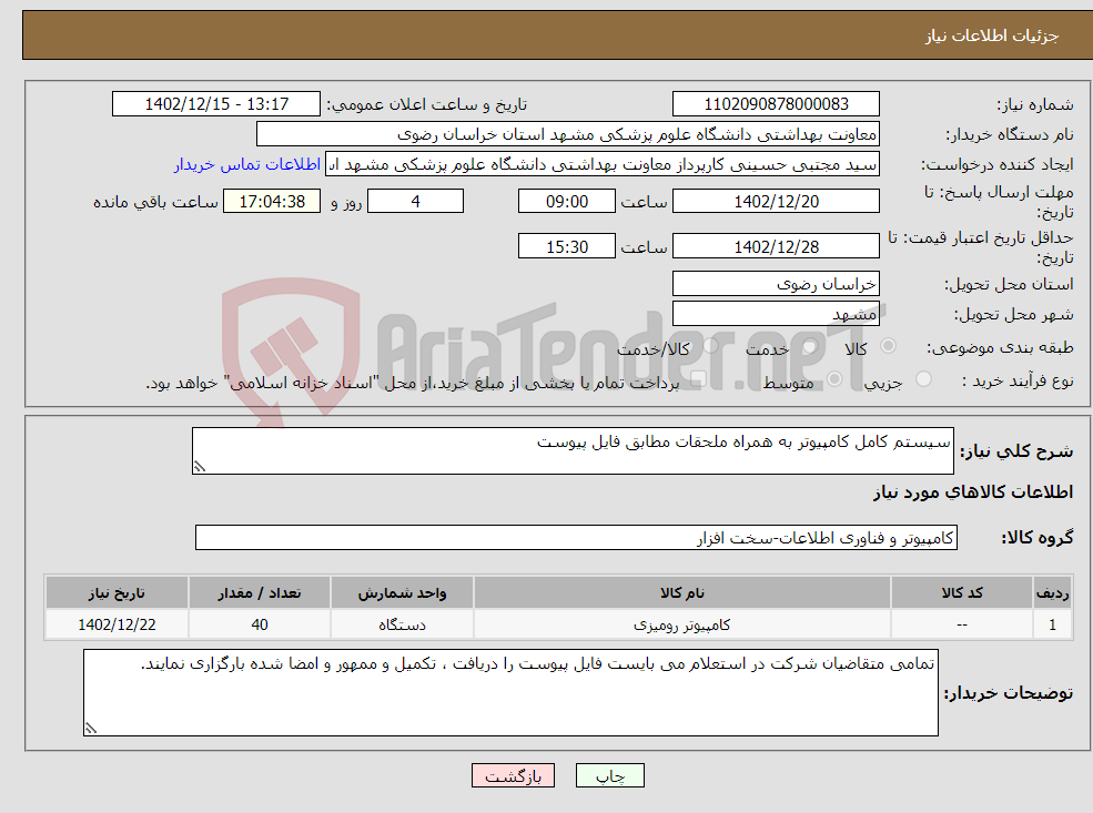 تصویر کوچک آگهی نیاز انتخاب تامین کننده-سیستم کامل کامپیوتر به همراه ملحقات مطابق فایل پیوست