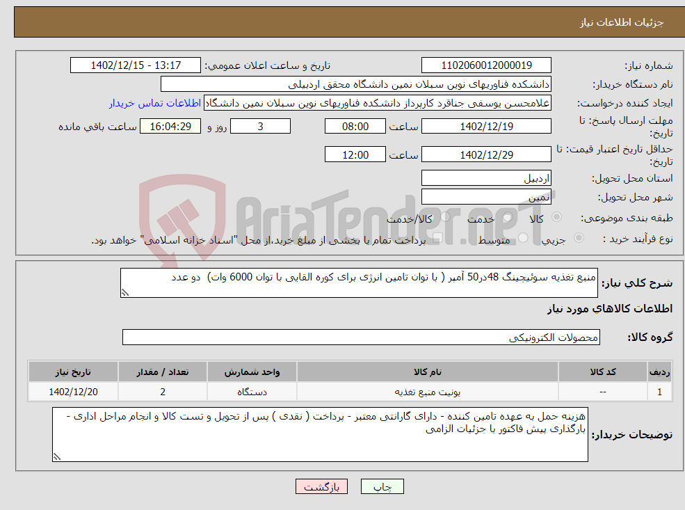 تصویر کوچک آگهی نیاز انتخاب تامین کننده-منبع تغذیه سوئیچینگ 48در50 آمپر ( با توان تامین انرژی برای کوره القایی با توان 6000 وات) دو عدد