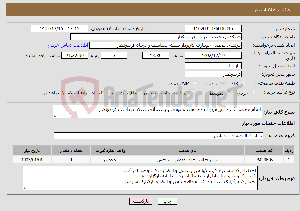 تصویر کوچک آگهی نیاز انتخاب تامین کننده-انجام حجمی کلیه امور مربوط به خدمات عمومی و پشتیبانی شبکه بهداشت فریدونکتار