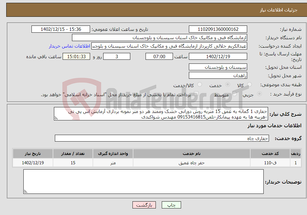 تصویر کوچک آگهی نیاز انتخاب تامین کننده-حفاری 1 گمانه به عمق 15 متربه روش دورانی خشک وممتد هر دو متر نمونه برداری آزمایش اس پی تی -هزینه ها به عهده پیمانکار-تلفن09153416815 مهندس شواکندی