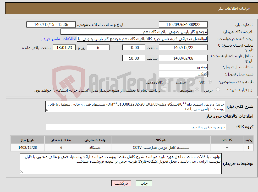 تصویر کوچک آگهی نیاز انتخاب تامین کننده-خرید: دوربین اسپید دام**پالایشگاه دهم-تقاضای 20-3103802202**ارائه پیشنهاد فنی و مالی منطبق با فایل پیوست الزامی می باشد .