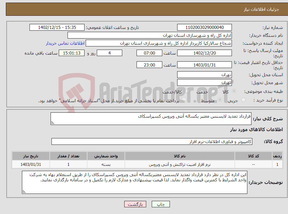 تصویر کوچک آگهی نیاز انتخاب تامین کننده-قرارداد تمدید لایسنس معتبر یکساله آنتی ویروس کسپراسکای 