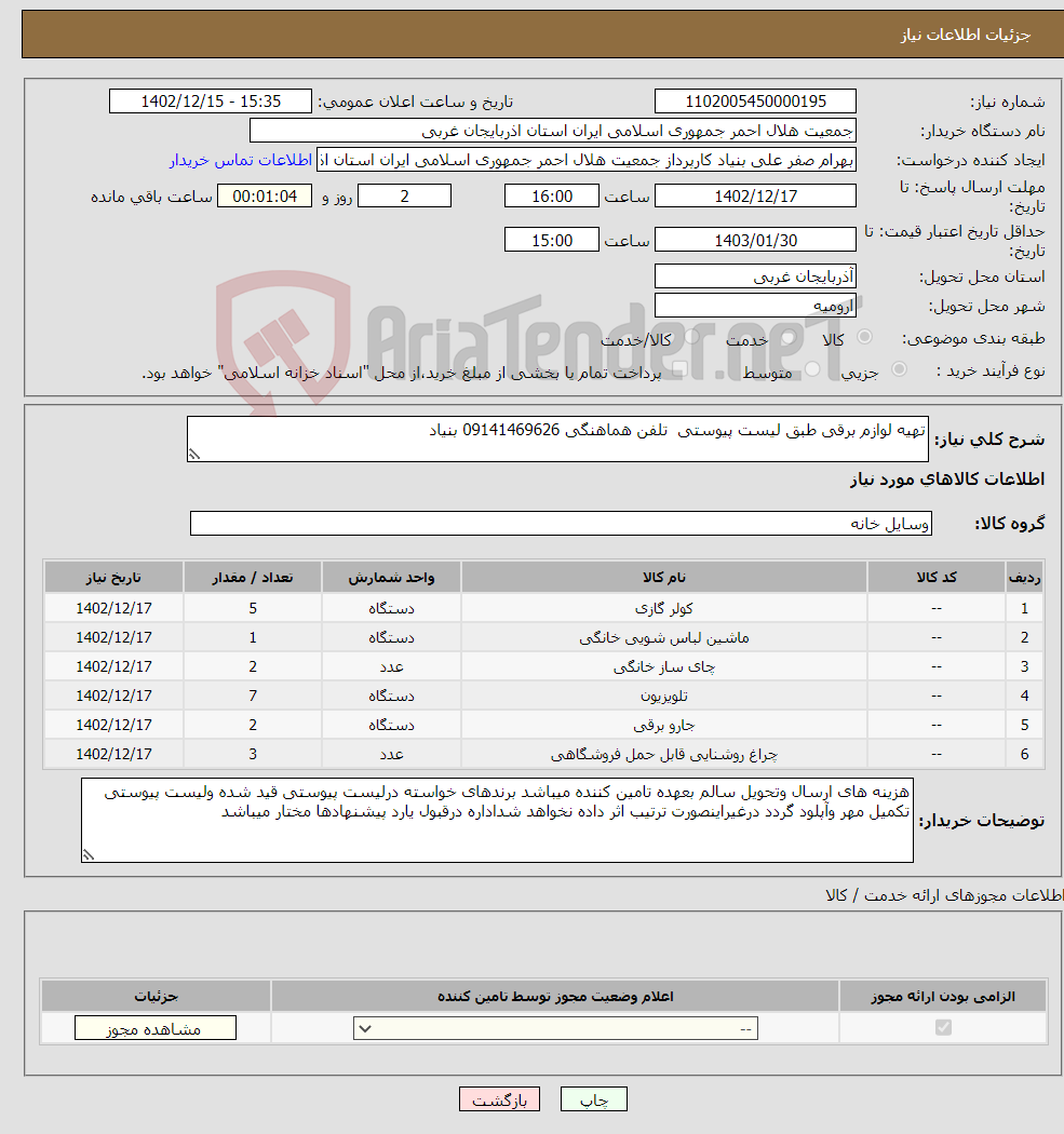 تصویر کوچک آگهی نیاز انتخاب تامین کننده-تهیه لوازم برقی طبق لیست پیوستی تلفن هماهنگی 09141469626 بنیاد