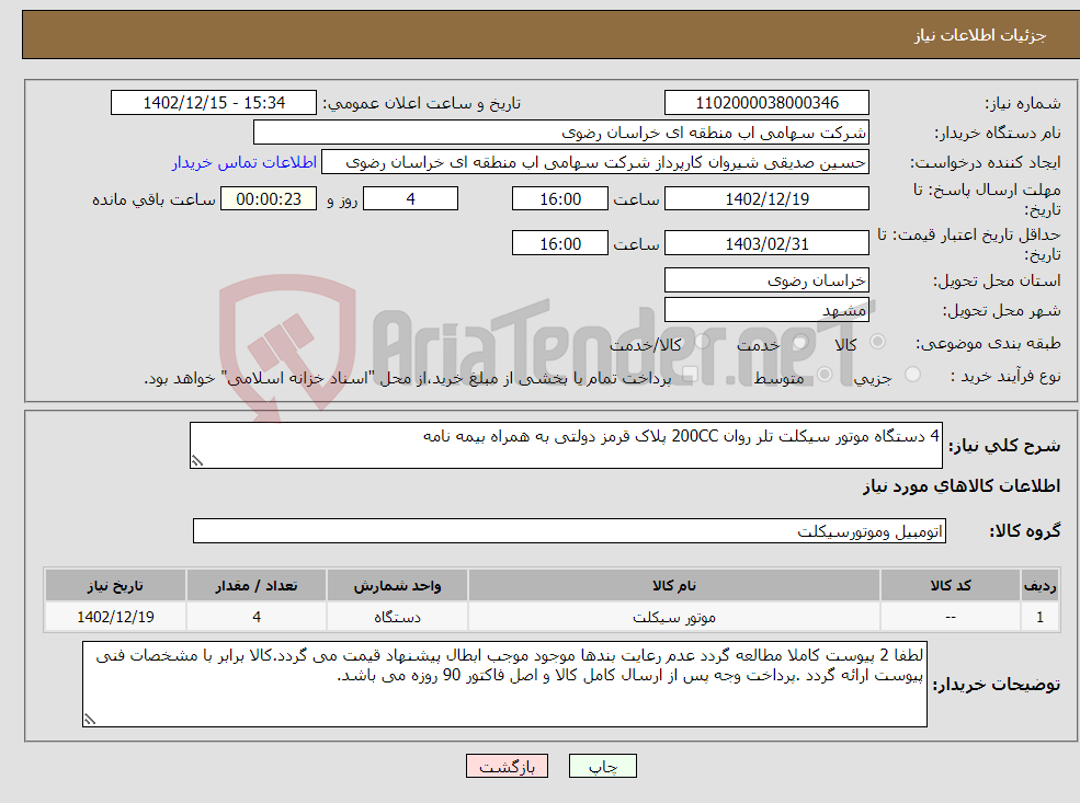 تصویر کوچک آگهی نیاز انتخاب تامین کننده-4 دستگاه موتور سیکلت تلر روان 200CC پلاک قرمز دولتی به همراه بیمه نامه