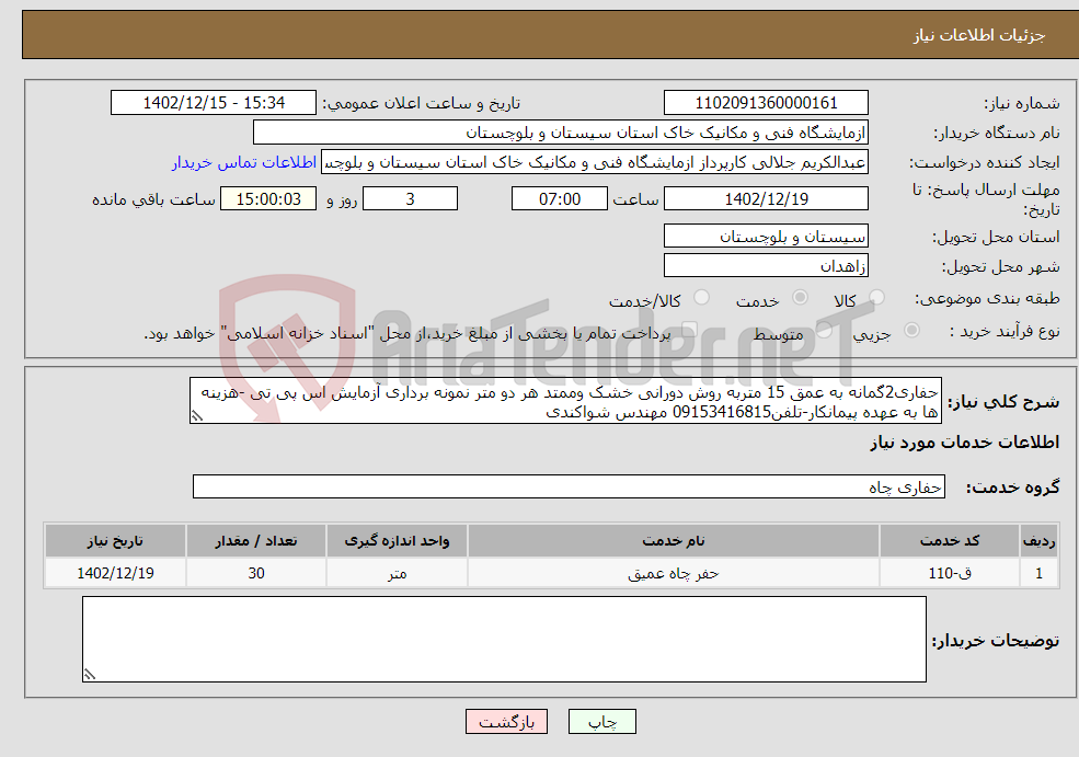 تصویر کوچک آگهی نیاز انتخاب تامین کننده-حفاری2گمانه به عمق 15 متربه روش دورانی خشک وممتد هر دو متر نمونه برداری آزمایش اس پی تی -هزینه ها به عهده پیمانکار-تلفن09153416815 مهندس شواکندی