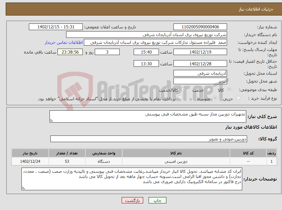 تصویر کوچک آگهی نیاز انتخاب تامین کننده-تجهیزات دوربین مدار بسته طبق مشخصات فنی پیوستی 