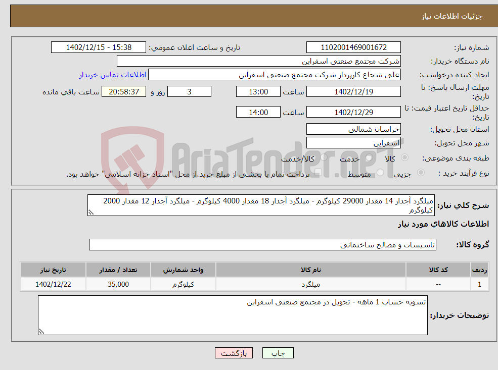 تصویر کوچک آگهی نیاز انتخاب تامین کننده-میلگرد آجدار 14 مقدار 29000 کیلوگرم - میلگرد آجدار 18 مقدار 4000 کیلوگرم - میلگرد آجدار 12 مقدار 2000 کیلوگرم