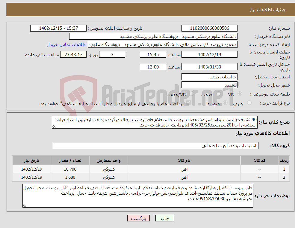 تصویر کوچک آگهی نیاز انتخاب تامین کننده-540شرق-والپست براساس مشخصات پیوست-استعلام فاقدپیوست ابطال میگردد.پرداخت ازطریق اسنادخزانه اسلامی اخز201سررسید1405/03/25باپرداخت حفظ قدرت خرید