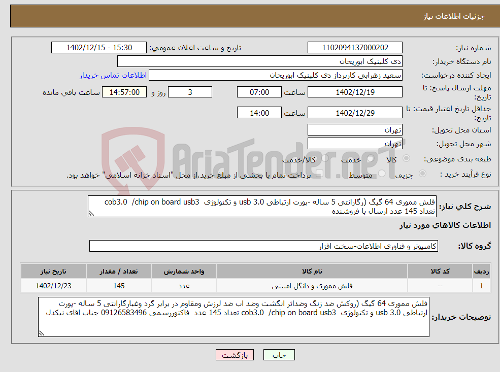 تصویر کوچک آگهی نیاز انتخاب تامین کننده-فلش مموری 64 گیگ (رگارانتی 5 ساله -پورت ارتباطی usb 3.0 و تکنولوژی cob3.0 /chip on board usb3 تعداد 145 عدد ارسال با فروشنده