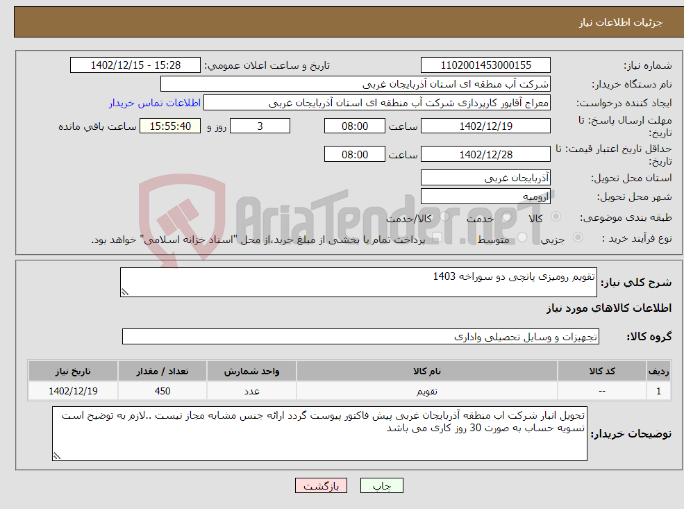 تصویر کوچک آگهی نیاز انتخاب تامین کننده-تقویم رومیزی پانچی دو سوراخه 1403