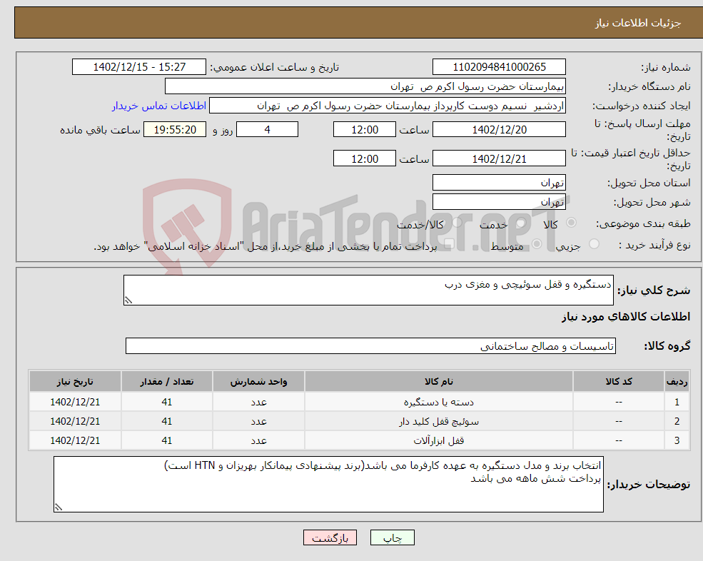 تصویر کوچک آگهی نیاز انتخاب تامین کننده-دستگیره و قفل سوئیچی و مغزی درب