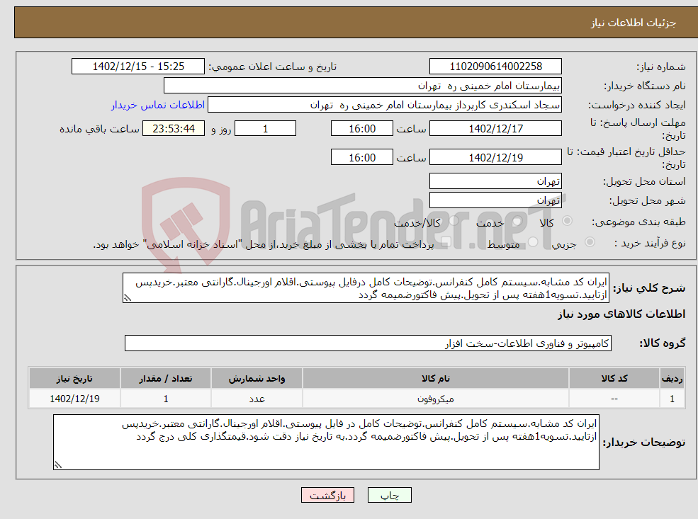 تصویر کوچک آگهی نیاز انتخاب تامین کننده-ایران کد مشابه.سیستم کامل کنفرانس.توضیحات کامل درفایل پیوستی.اقلام اورجینال.گارانتی معتبر.خریدپس ازتایید.تسویه1هفته پس از تحویل.پیش فاکتورضمیمه گردد