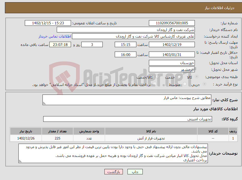 تصویر کوچک آگهی نیاز انتخاب تامین کننده-مطابق شرح پیوست: ماس فرار