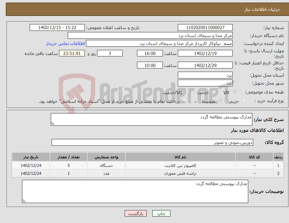 تصویر کوچک آگهی نیاز انتخاب تامین کننده-مدارک پیوستی مطالعه گردد