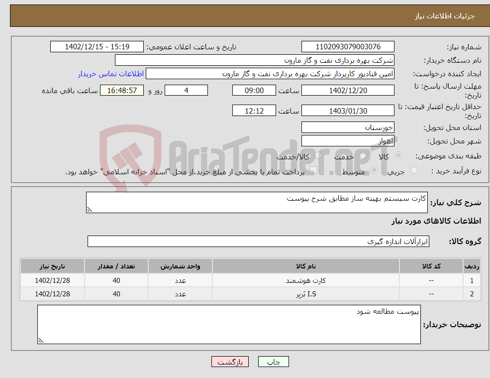 تصویر کوچک آگهی نیاز انتخاب تامین کننده-کارت سیستم بهینه ساز مطابق شرح پیوست