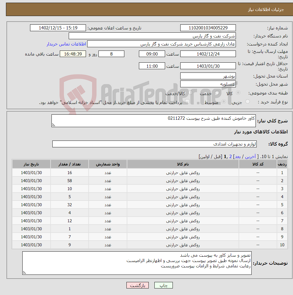 تصویر کوچک آگهی نیاز انتخاب تامین کننده-کاور خاموش کننده طبق شرح پیوست 0211272