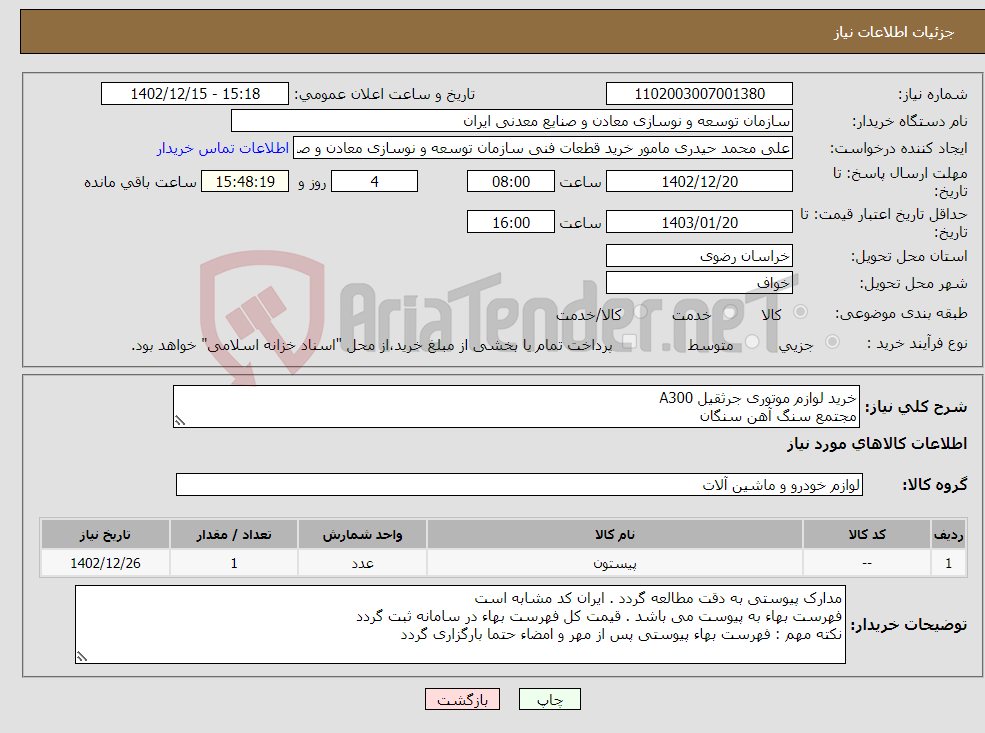 تصویر کوچک آگهی نیاز انتخاب تامین کننده-خرید لوازم موتوری جرثقیل A300 مجتمع سنگ آهن سنگان