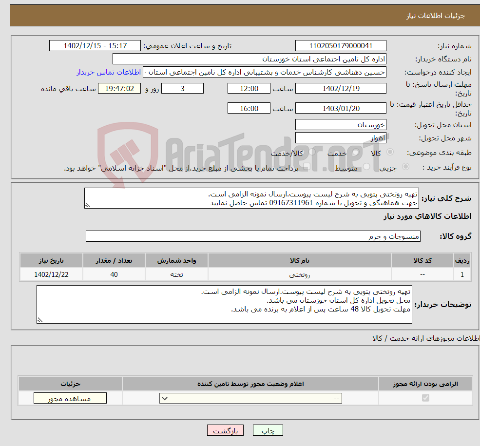 تصویر کوچک آگهی نیاز انتخاب تامین کننده-تهیه روتختی پتویی به شرح لیست پیوست.ارسال نمونه الزامی است. جهت هماهنگی و تحویل با شماره 09167311961 تماس حاصل نمایید