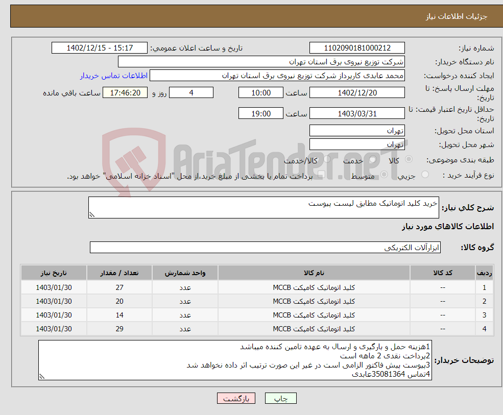 تصویر کوچک آگهی نیاز انتخاب تامین کننده-خرید کلید اتوماتیک مطابق لیست پیوست