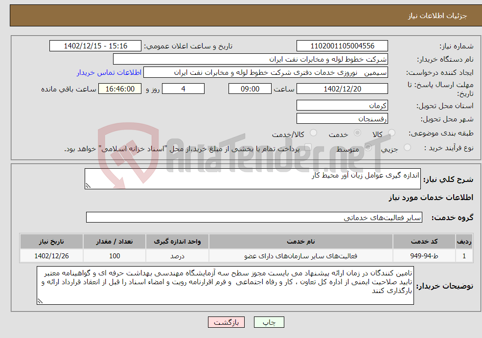 تصویر کوچک آگهی نیاز انتخاب تامین کننده-اندازه گیری عوامل زیان آور محیط کار