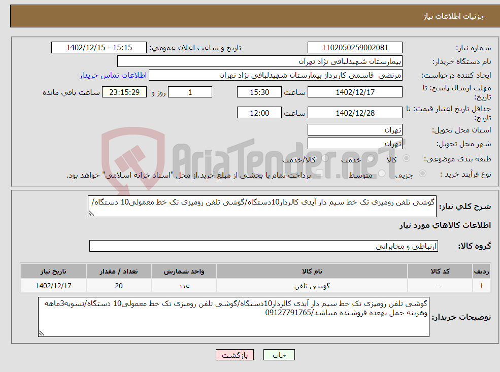 تصویر کوچک آگهی نیاز انتخاب تامین کننده-گوشی تلفن رومیزی تک خط سیم دار آیدی کالردار10دستگاه/گوشی تلفن رومیزی تک خط معمولی10 دستگاه/