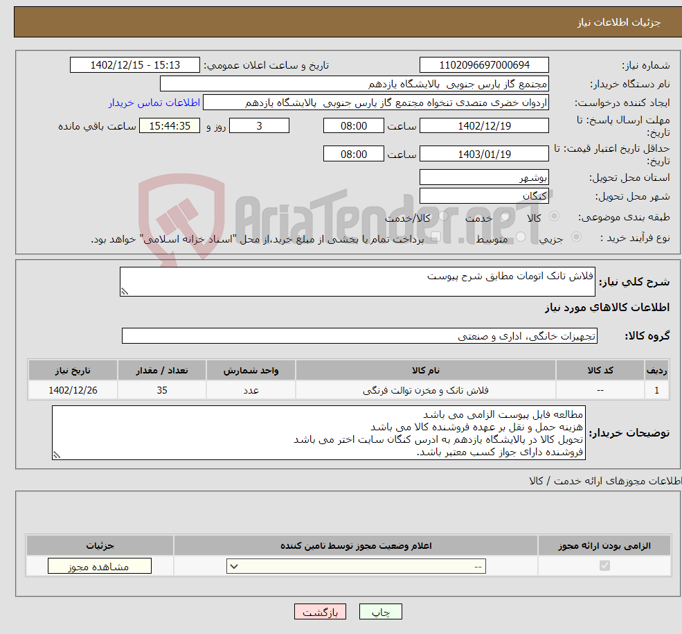 تصویر کوچک آگهی نیاز انتخاب تامین کننده-فلاش تانک اتومات مطابق شرح پیوست