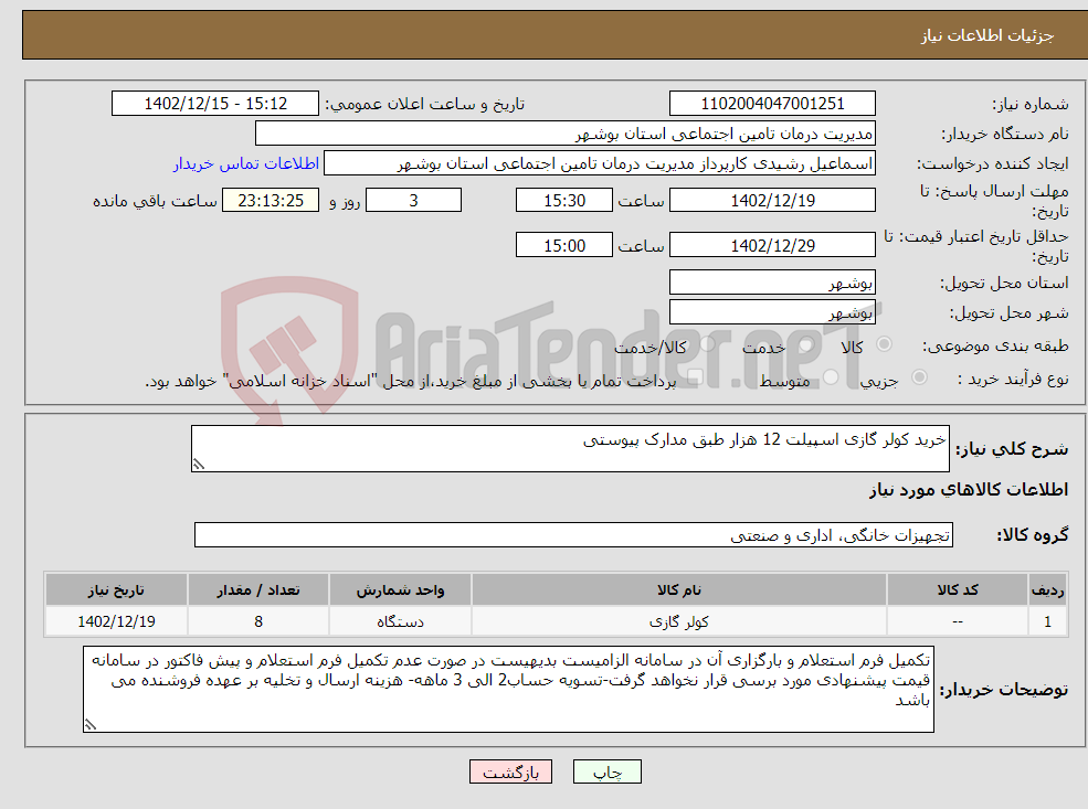 تصویر کوچک آگهی نیاز انتخاب تامین کننده-خرید کولر گازی اسپیلت 12 هزار طبق مدارک پیوستی