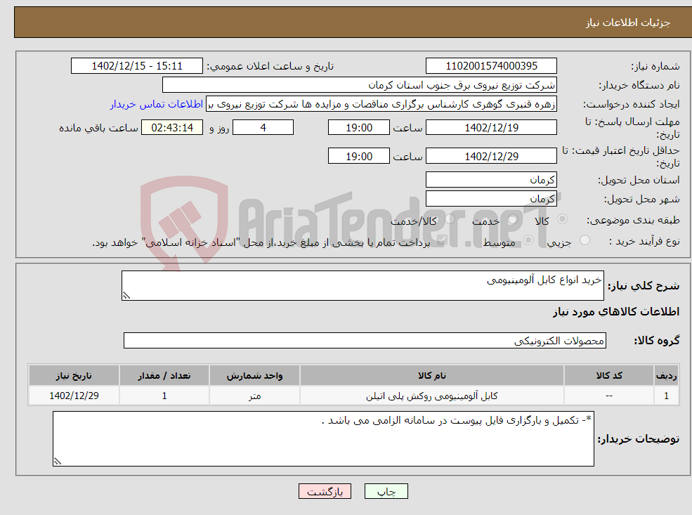 تصویر کوچک آگهی نیاز انتخاب تامین کننده-خرید انواع کابل آلومینیومی 