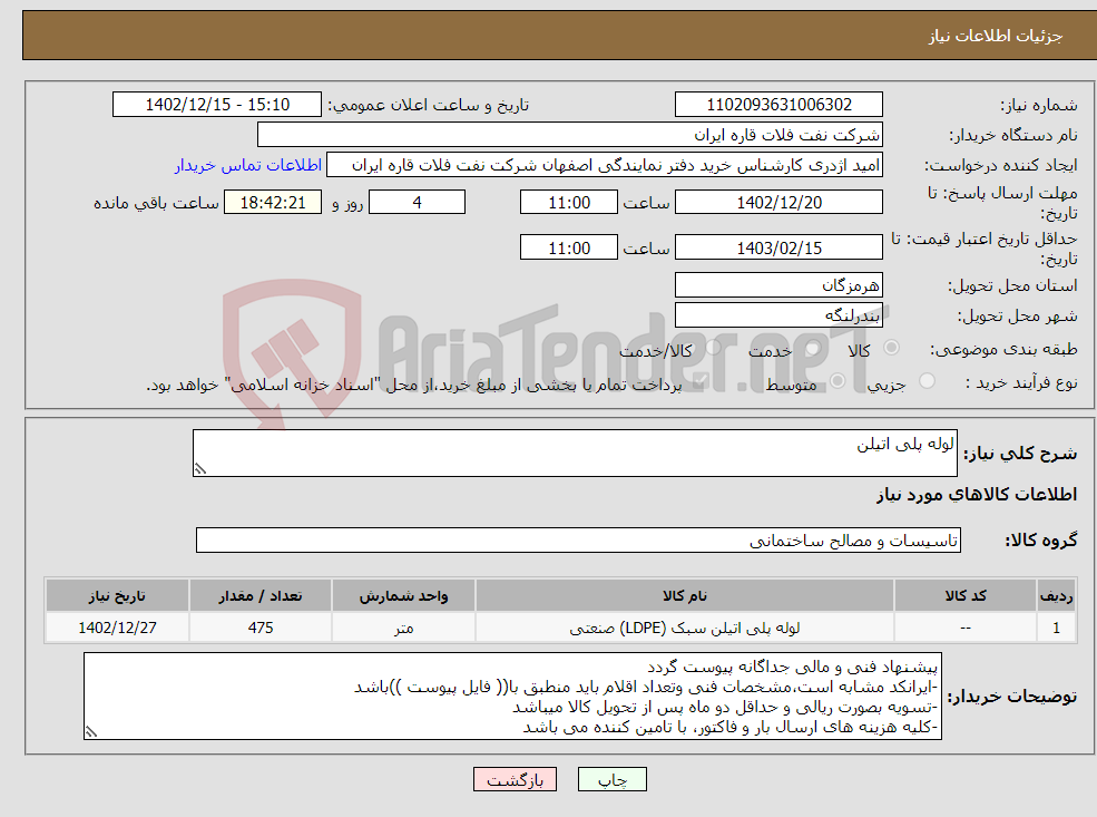 تصویر کوچک آگهی نیاز انتخاب تامین کننده-لوله پلی اتیلن