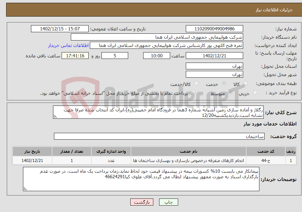 تصویر کوچک آگهی نیاز انتخاب تامین کننده-رگلاژ و آماده سازی زمین آشیانه شماره 3هما در فرودگاه امام خمینی(ره)،ایران کد انتخاب شده صرفا جهت تشابه است.بازذیدیکشنبه12/20