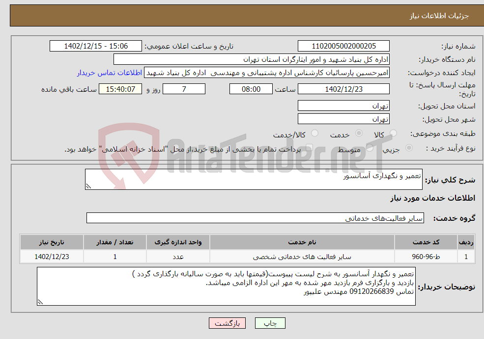 تصویر کوچک آگهی نیاز انتخاب تامین کننده-تعمیر و نگهداری آسانسور