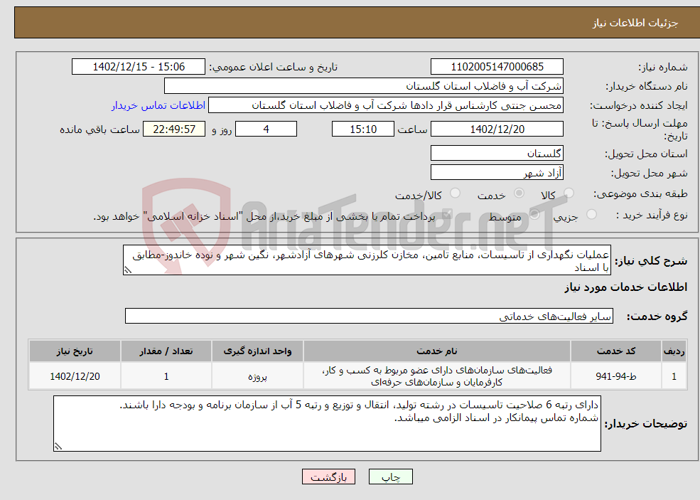 تصویر کوچک آگهی نیاز انتخاب تامین کننده-عملیات نگهداری از تاسیسات، منابع تامین، مخازن کلرزنی شهرهای آزادشهر، نگین شهر و نوده خاندوز-مطابق با اسناد